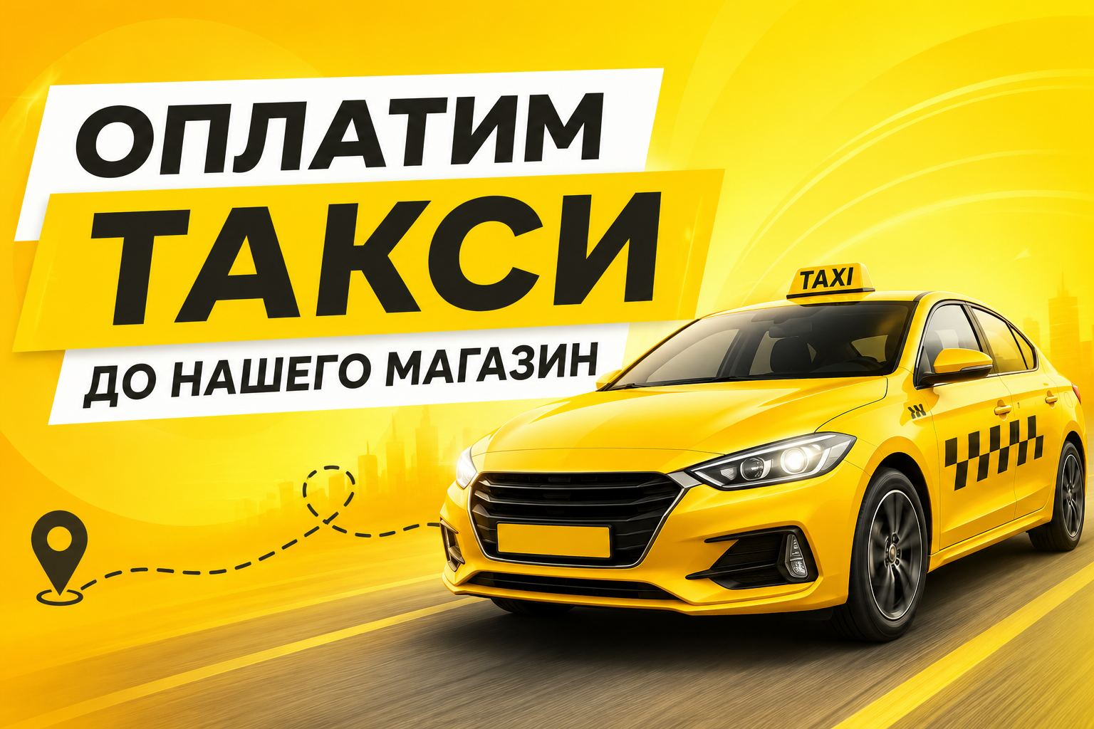 Оплатим такси до нашего магазина Оплатим такси до нашего магазина