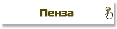 Пенза.png
